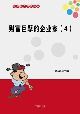 财富巨擘的企业家（四）