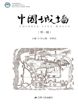 中国城墙（第一辑）