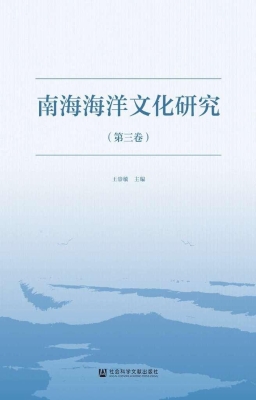 南海海洋文化研究（第三