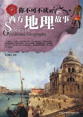 你不可不读的西方地理