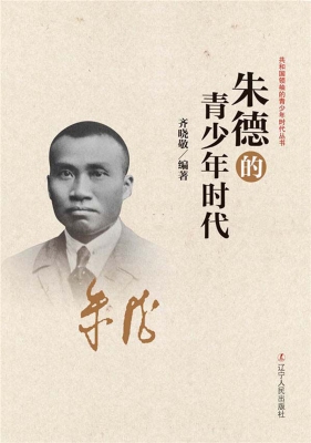 朱德的青少年时代