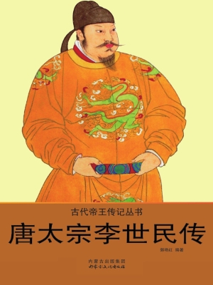 唐太宗李世民传