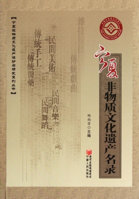 宁夏非物质文化遗产名