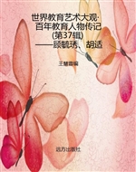 世界教育艺术大观·百
