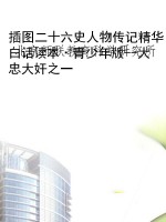 插图二十六史人物传记