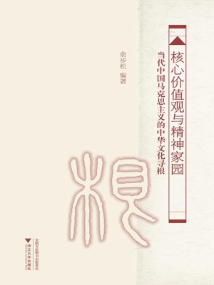 核心价值观与精神家园