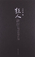 狂人
