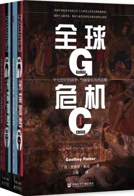 全球危机——十七世纪