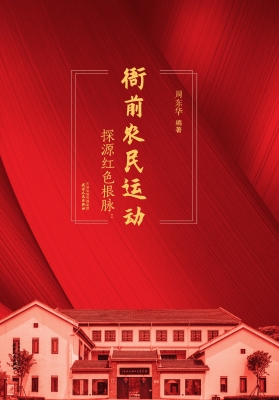 探源红色根脉——衙前
