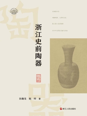 浙江史前陶器