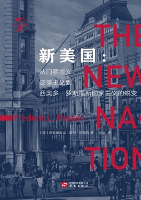 新美国：从门罗主义、泛