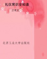 礼仪常识全知道