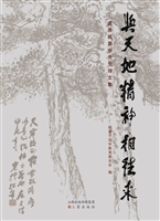 与天地精神相往来