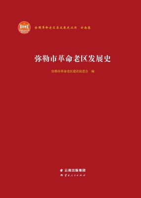 弥勒市革命老区发展史