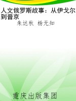 人文俄罗斯故事：从伊戈