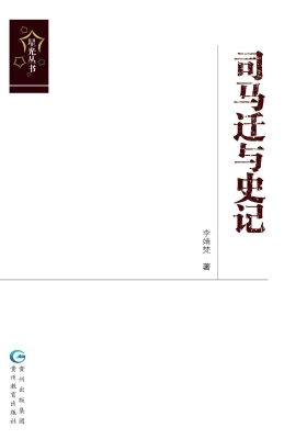 司马迁与史记