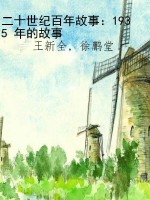 二十世纪百年故事：1935