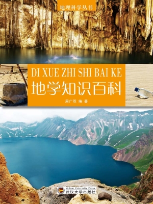 地学知识百科