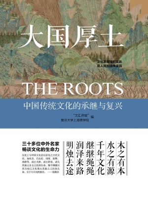 大国厚土——中国传统
