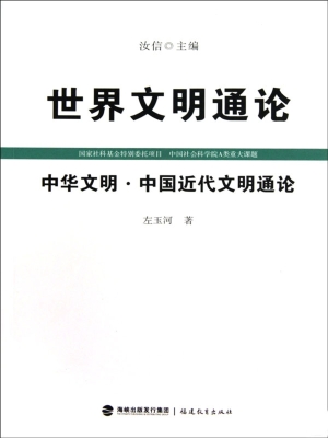 世界文明通论——中华