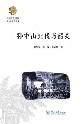 孙中山北伐与韶关