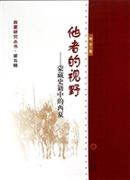 他者的视野——蒙藏史