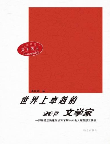 大家风采：天下名人-世