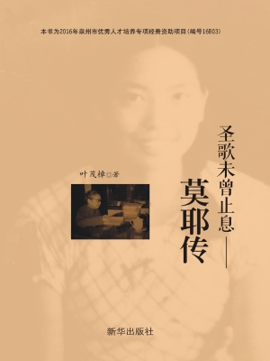 圣歌未曾止息——莫耶