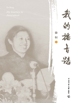 我的播音路