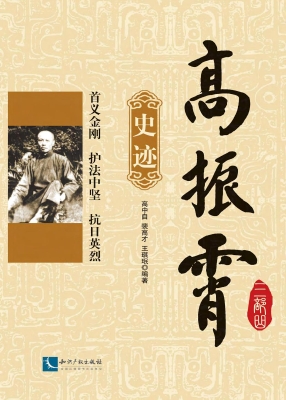 高振霄三部曲——史迹