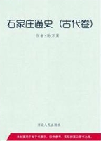 石家庄通史——古代卷