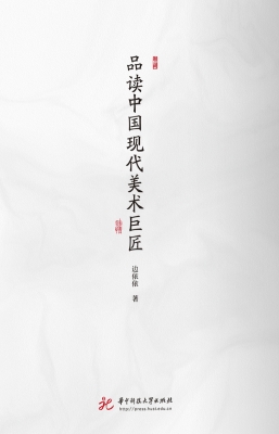 品读中国现代美术巨匠