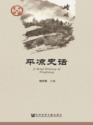 平凉史话