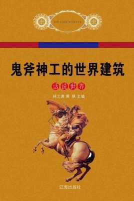 鬼斧神工的世界建筑