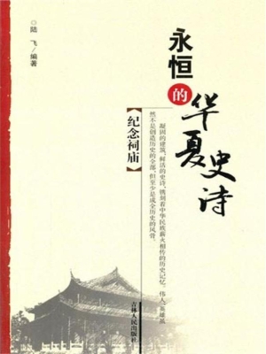 纪念祠庙