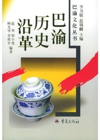 巴渝历史沿革(巴渝文