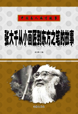 张大千从小画匠到东方
