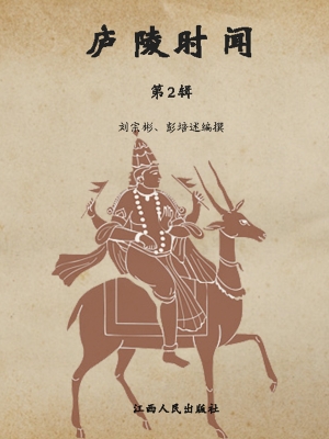 庐陵时闻（第二辑）