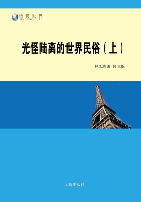光怪陆离的世界民俗（上