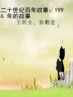 二十世纪百年故事：1996