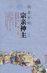 祠堂中的宗亲神主
