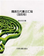 隋唐五代墓志汇编——
