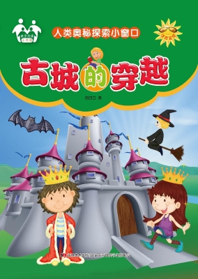 古城的穿越