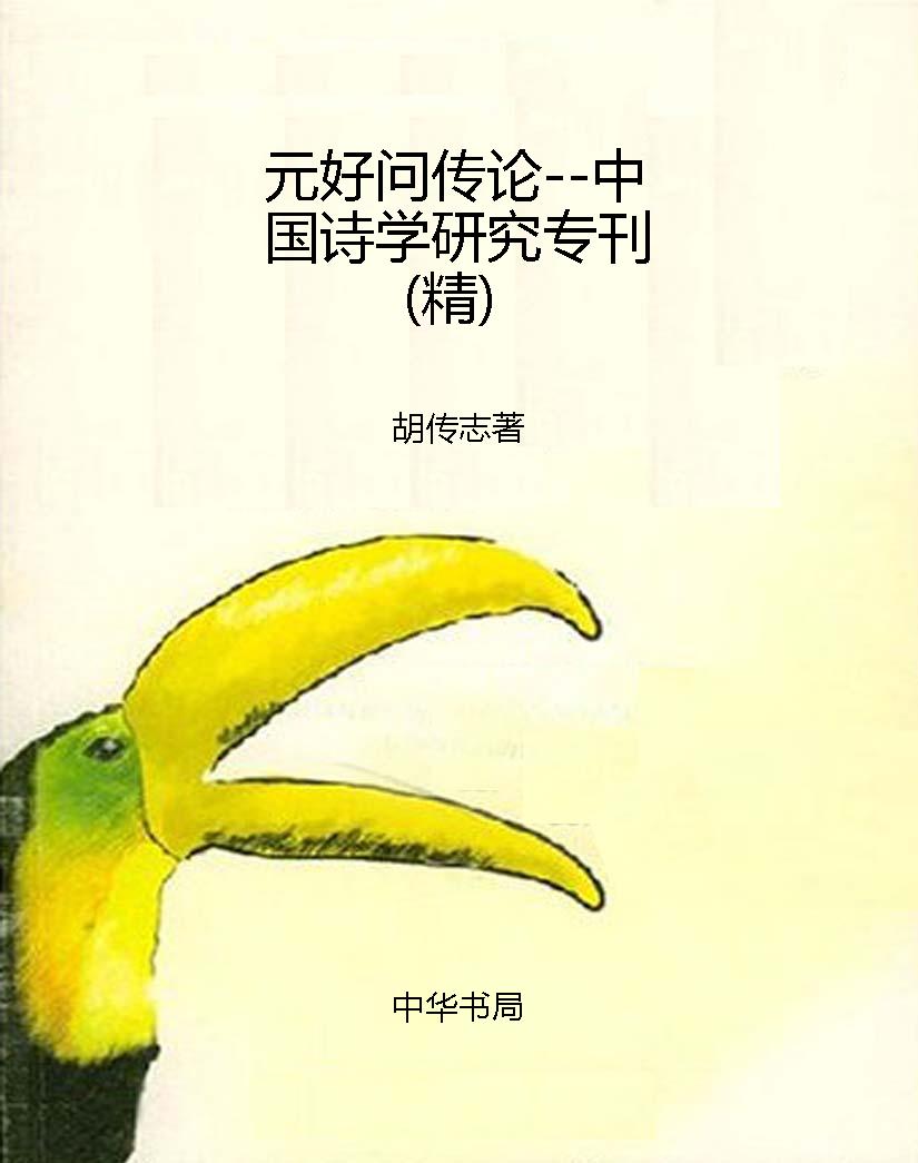 元好问传论--中国诗学