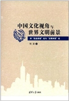 中国文化视角与世界文
