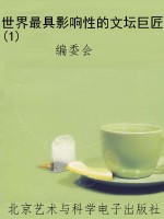 世界最具影响性的文坛