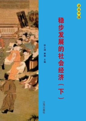 稳步发展的社会经济（下