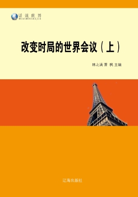 改变时局的世界会议（上