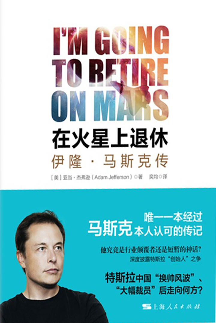 在火星上退休：伊隆·马