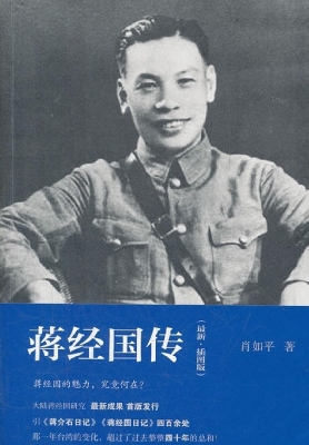 蒋经国传